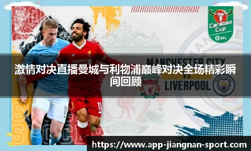 激情对决直播曼城与利物浦巅峰对决全场精彩瞬间回顾