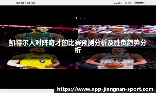 凯特尔人对阵奇才的比赛预测分析及胜负趋势分析