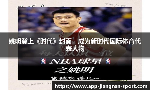 姚明登上《时代》封面，成为新时代国际体育代表人物