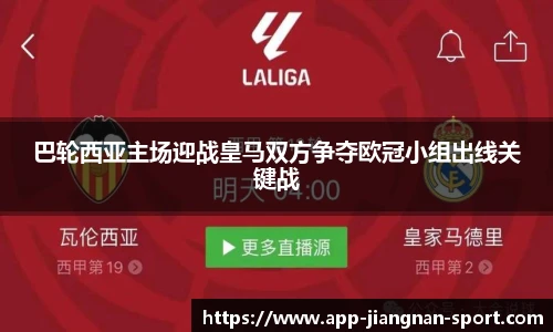 巴轮西亚主场迎战皇马双方争夺欧冠小组出线关键战