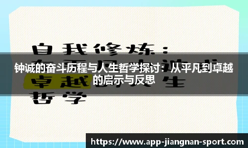 钟诚的奋斗历程与人生哲学探讨：从平凡到卓越的启示与反思