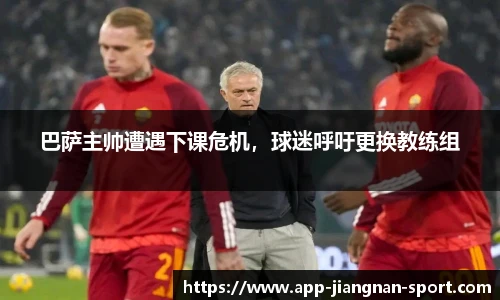 巴萨主帅遭遇下课危机,球迷呼吁更换教练组