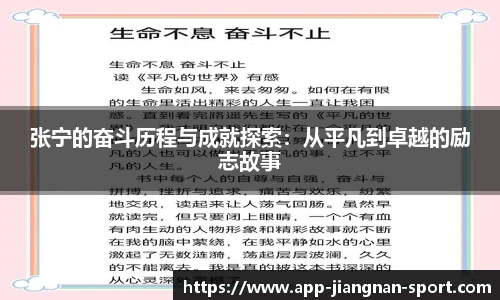 张宁的奋斗历程与成就探索：从平凡到卓越的励志故事