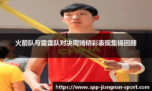 火箭队与雷霆队对决周琦精彩表现集锦回顾