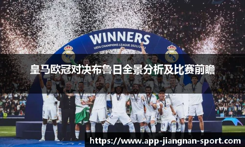 皇马欧冠对决布鲁日全景分析及比赛前瞻
