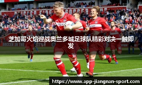 芝加哥火焰迎战奥兰多城足球队精彩对决一触即发