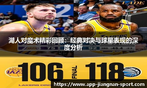 湖人对魔术精彩回顾：经典对决与球星表现的深度分析