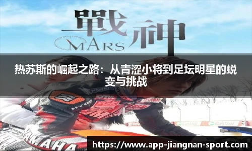 热苏斯的崛起之路：从青涩小将到足坛明星的蜕变与挑战