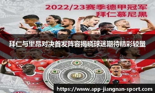 拜仁与里昂对决首发阵容揭晓球迷期待精彩较量