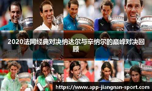 2020法网经典对决纳达尔与辛纳尔的巅峰对决回顾