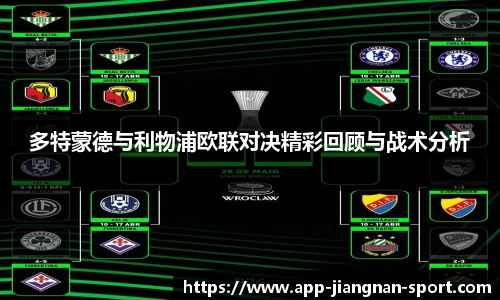 多特蒙德与利物浦欧联对决精彩回顾与战术分析