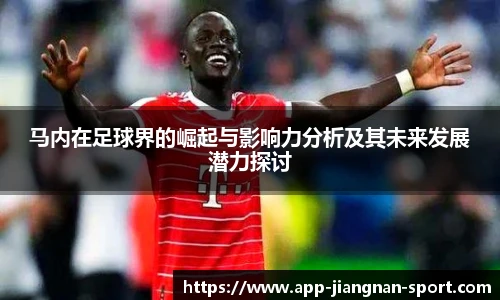 马内在足球界的崛起与影响力分析及其未来发展潜力探讨