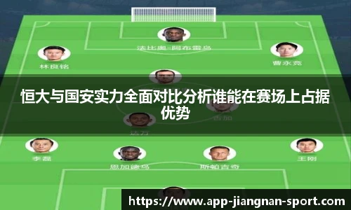 恒大与国安实力全面对比分析谁能在赛场上占据优势