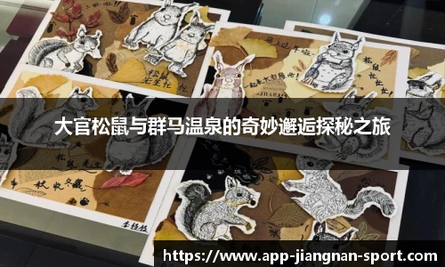 大官松鼠与群马温泉的奇妙邂逅探秘之旅