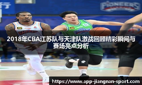 2018年CBA江苏队与天津队激战回顾精彩瞬间与赛场亮点分析