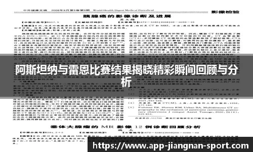 阿斯坦纳与雷恩比赛结果揭晓精彩瞬间回顾与分析