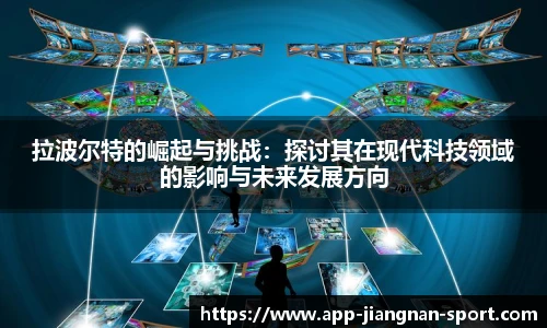拉波尔特的崛起与挑战：探讨其在现代科技领域的影响与未来发展方向