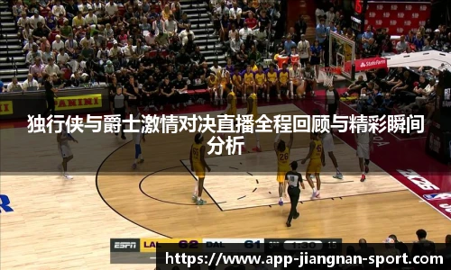 独行侠与爵士激情对决直播全程回顾与精彩瞬间分析