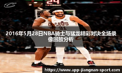 2016年5月28日NBA骑士与猛龙精彩对决全场录像回放分析