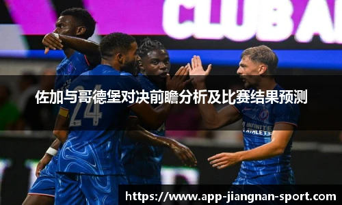 佐加与哥德堡对决前瞻分析及比赛结果预测