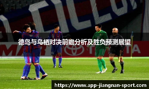 德岛与鸟栖对决前瞻分析及胜负预测展望