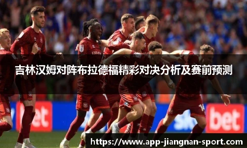 吉林汉姆对阵布拉德福精彩对决分析及赛前预测