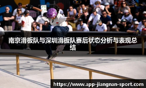 南京滑板队与深圳滑板队赛后状态分析与表现总结
